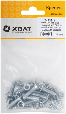 Комплект: Винт DIN965 5х20,  с гайкой М5 DIN934, шайбой М 5 DIN125, шайбой М 5 DIN127 (фасовка 1610.