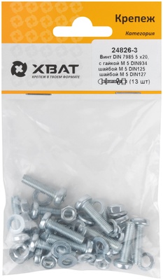 Комплект: Винт DIN7985 5х20,  с гайкой М5 DIN934, шайбой М 5 DIN125, шайбой М 5 DIN127 (фасовка 1310