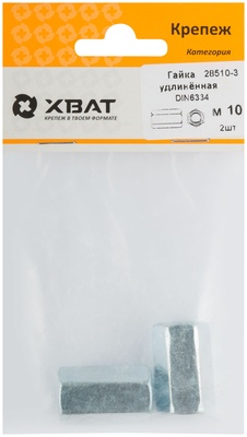 Гайка удлиненная М10  DIN 6334 (фасовка 2 10.)
