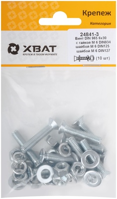 Комплект: Винт DIN965 6х30,  с гайкой М6 DIN934, шайбой М 6 DIN125, шайбой М 6 DIN127  (фасовка 1010