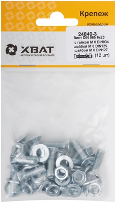 Комплект: Винт DIN965 6х20,  с гайкой М6 DIN934, шайбой М 6 DIN125, шайбой М 6 DIN127  (фасовка 1210