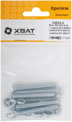 Комплект: Винт DIN965 6х50,  с гайкой М6 DIN934, шайбой М 6 DIN125, шайбой М 6 DIN127 (фасовка 710.)