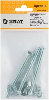 Комплект:Болт DIN933 8х80,  с гайкой М8 DIN934, шайбой М 8 DIN125, шайбой пруж. М8 DIN127 (фасовка 3