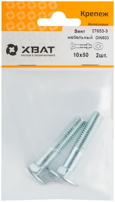 Винт мебельный (DIN 603) 10х50 (фасовка 2 10)