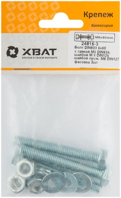 Комплект:Болт DIN933 8х60,  с гайкой М8 DIN934, шайбой М 8 DIN125, шайбой пруж. М8 DIN127 (фасовка 3