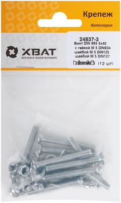 Комплект: Винт DIN965 5х40,  с гайкой М5 DIN934, шайбой М 5 DIN125, шайбой М 5 DIN127 (фасовка 1210.