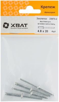 Заклепки вытяжные комбинированные, алюминий-сталь 4.8 х 20 (фасовка 4 10)