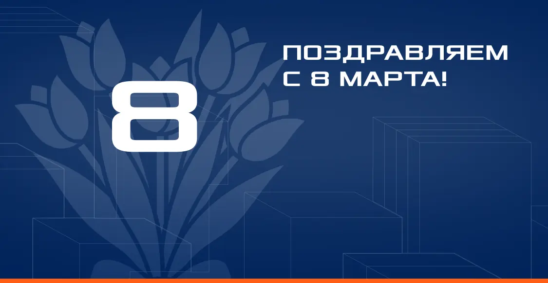 С 8 марта!